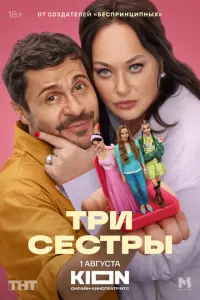 Три сестры русский сериал
